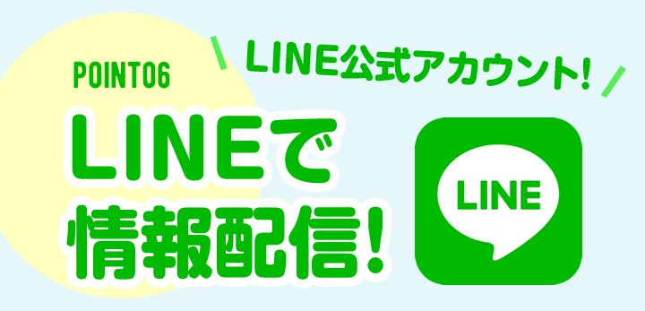 point/LINEで情報配信！