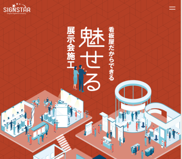 展示会ブースのデザインはサインスター